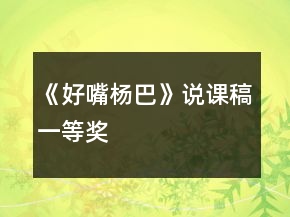 《好嘴楊巴》說(shuō)課稿一等獎(jiǎng)