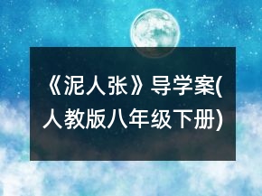 《泥人張》導(dǎo)學(xué)案(人教版八年級下冊)一等獎(jiǎng)