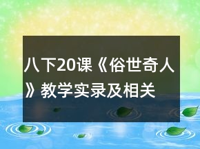 八下20課《俗世奇人》教學(xué)實(shí)錄及相關(guān)資料一等獎(jiǎng)
