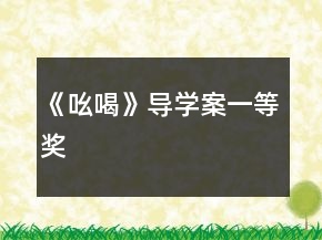 《吆喝》導(dǎo)學(xué)案一等獎(jiǎng)