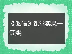 《吆喝》課堂實(shí)錄一等獎