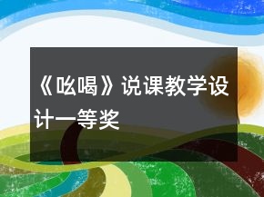 《吆喝》說課教學(xué)設(shè)計(jì)一等獎(jiǎng)