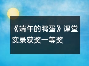 《端午的鴨蛋》課堂實(shí)錄（獲獎）一等獎