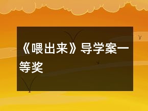 《喂出來》導(dǎo)學(xué)案一等獎