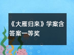 《大雁歸來》學案（含答案）一等獎