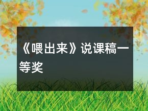 《喂出來》說課稿一等獎
