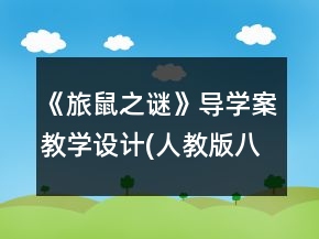 《旅鼠之謎》導(dǎo)學(xué)案教學(xué)設(shè)計(jì)(人教版八年級(jí)上冊(cè))一等獎(jiǎng)