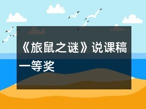 《旅鼠之謎》說(shuō)課稿一等獎(jiǎng)
