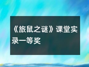 《旅鼠之謎》課堂實(shí)錄一等獎(jiǎng)
