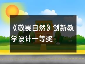 《敬畏自然》創(chuàng)新教學設計一等獎