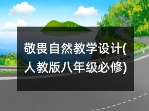 敬畏自然教學(xué)設(shè)計(jì)(人教版八年級(jí)必修)一等獎(jiǎng)