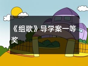 《組歌》導(dǎo)學(xué)案一等獎(jiǎng)