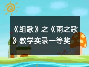 《組歌》之《雨之歌》教學實錄一等獎
