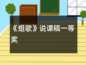 《組歌》說課稿一等獎