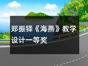鄭振鐸《海燕》教學(xué)設(shè)計(jì)一等獎(jiǎng)