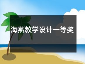 海燕（教學設計）一等獎