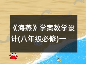 《海燕》學(xué)案教學(xué)設(shè)計(jì)(八年級(jí)必修)一等獎(jiǎng)