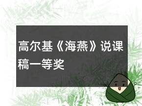 高爾基《海燕》說(shuō)課稿一等獎(jiǎng)
