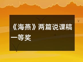 《海燕》兩篇說課稿一等獎