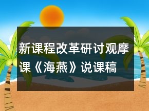 新課程改革研討觀摩課《海燕》說課稿一等獎
