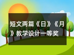短文兩篇《日》《月》教學(xué)設(shè)計(jì)一等獎(jiǎng)