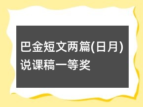 巴金短文兩篇(日,月)說課稿一等獎