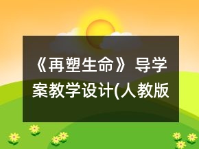《再塑生命》 導(dǎo)學(xué)案教學(xué)設(shè)計(jì)(人教版七年級(jí)上冊(cè))一等獎(jiǎng)
