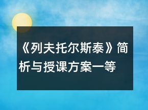 《列夫托爾斯泰》簡析與授課方案一等獎