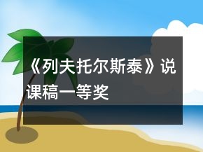 《列夫托爾斯泰》說(shuō)課稿一等獎(jiǎng)