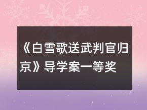 《白雪歌送武判官歸京》導(dǎo)學(xué)案一等獎