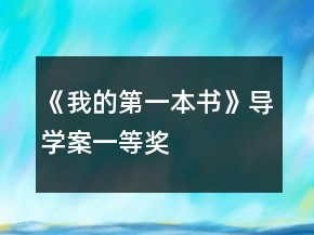 《我的第一本書》導(dǎo)學(xué)案一等獎