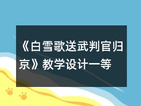 《白雪歌送武判官歸京》教學設計一等獎