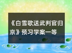 《白雪歌送武判官歸京》預(yù)習(xí)學(xué)案一等獎