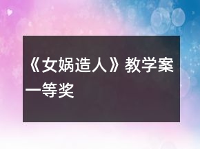 《女媧造人》教學案一等獎