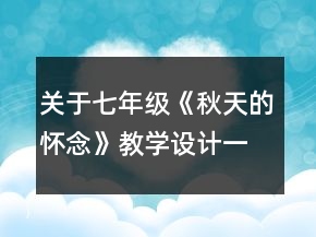 關(guān)于七年級(jí)《秋天的懷念》教學(xué)設(shè)計(jì)一等獎(jiǎng)
