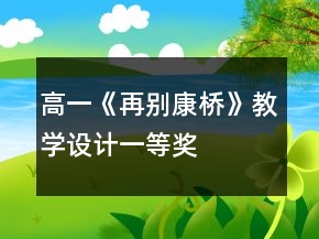高一《再別康橋》教學(xué)設(shè)計一等獎
