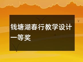 錢塘湖春行教學(xué)設(shè)計一等獎