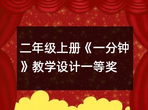 二年級上冊《一分鐘》教學設計一等獎