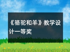 《駱駝和羊》教學(xué)設(shè)計(jì)一等獎