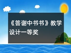 《答謝中書書》教學(xué)設(shè)計(jì)一等獎(jiǎng)