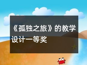 《孤獨(dú)之旅》的教學(xué)設(shè)計(jì)一等獎(jiǎng)