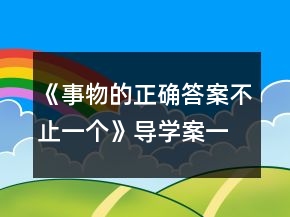 《事物的正確答案不止一個(gè)》導(dǎo)學(xué)案一等獎(jiǎng)
