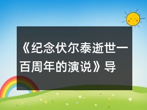 《紀(jì)念伏爾泰逝世一百周年的演說(shuō)》導(dǎo)學(xué)案一等獎(jiǎng)