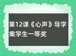 第12課《心聲》導(dǎo)學(xué)案（學(xué)生）一等獎