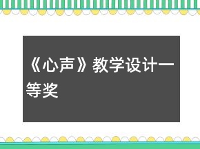 《心聲》教學(xué)設(shè)計(jì)一等獎