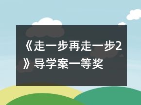 《走一步再走一步2》導(dǎo)學(xué)案一等獎(jiǎng)