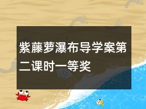 紫藤蘿瀑布導學案第二課時一等獎