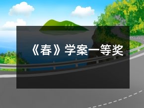 《春》學(xué)案一等獎(jiǎng)
