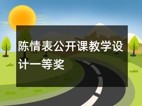 陳情表公開課教學(xué)設(shè)計(jì)一等獎(jiǎng)
