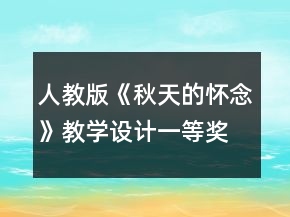 人教版《秋天的懷念》教學(xué)設(shè)計(jì)一等獎(jiǎng)